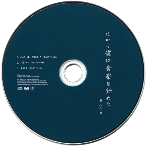 one of the CDs for Yorushika's album だから僕は音楽を辞めた