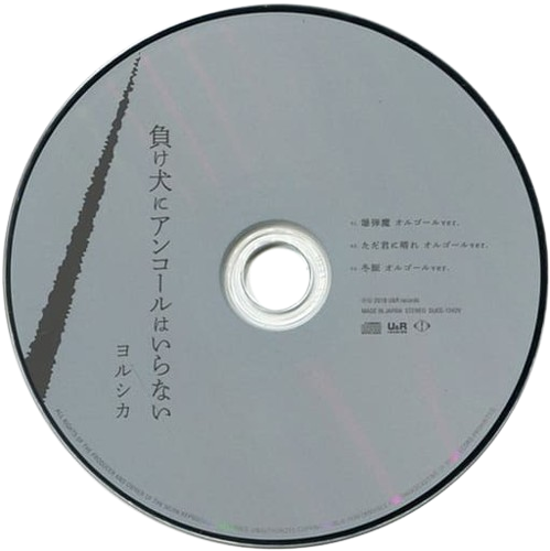 CD of Yorushika's album 負け犬にアンコールはいらない