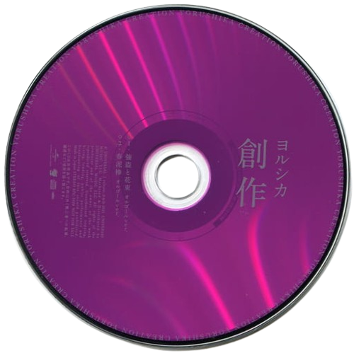 cover for Yorushika's album 創作
