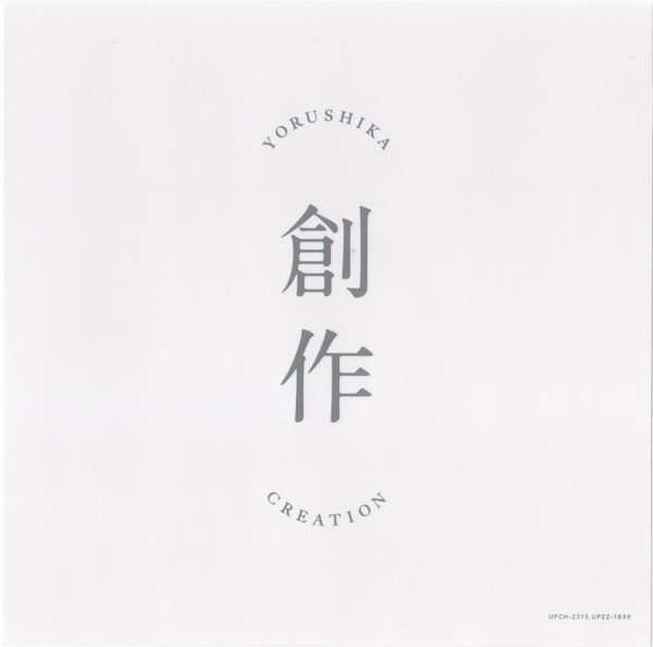 cover for Yorushika's album 創作